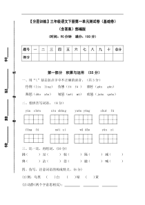 【分层训练】三年级语文下册第一单元测试卷（基础卷）（含答案）部编版