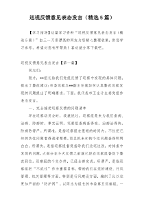 巡视反馈意见表态发言（精选5篇）