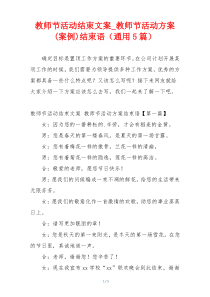 教师节活动结束文案_教师节活动方案(案例)结束语（通用5篇）