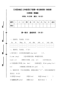 【分层训练】三年级语文下册第一单元测试卷（培优卷）（含答案）部编版