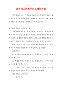 童年的发现教学反思通用4篇