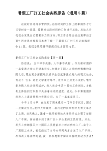 暑假工厂打工社会实践报告（通用5篇）