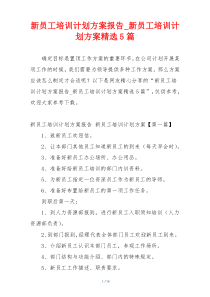 新员工培训计划方案报告_新员工培训计划方案精选5篇