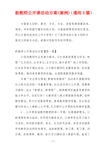 新教师公开课活动方案(案例)（通用5篇）