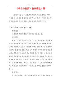 《最小公倍数》教案精选4篇