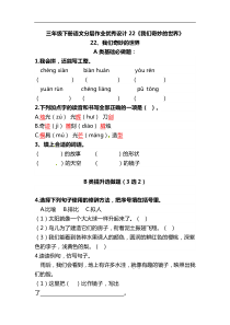 三年级下册语文分层作业优秀设计22《我们奇妙的世界》及答案