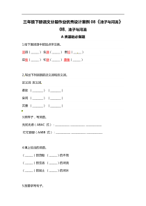 三年级下册语文分层作业优秀设计08《池子与河流》（含答案）