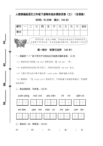 人教部编版语文三年级下册期末综合模拟试卷（三）（含答案）