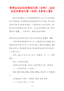 春季运动会活动策划方案（实例）_运动会活动策划方案（实例）【参考5篇】