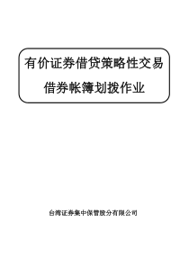 有价证券借贷策略性交易借券帐簿划拨作业