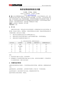 有价证券投资的优化问题