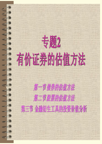 有价证券的估值方法2潘