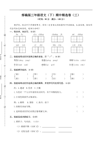 【三年级语文下册】03 期中精选卷（三）