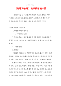 《陶罐和铁罐》说课稿精编5篇