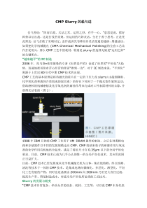 CMP化学机械抛光 Slurry的蜕与进