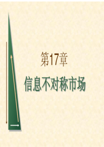 平狄克微观经济学第17章信息不对称市场