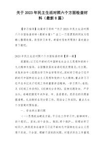 关于2023年民主生活对照六个方面检查材料（最新8篇）