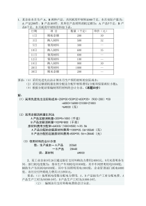 成本会计网上形成性测评任务一