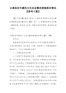 以案促改专题民主生活会整改措施落实情况【参考8篇】