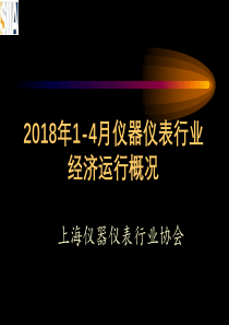 年4月仪器仪表行业经济运行概况（PDF93页）