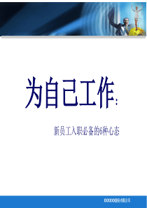 企业新员工入职心态培训-为自己工作（49P PPT）