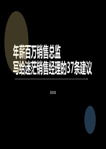 年薪百万销售总监写给迷茫销售经理的37条建议