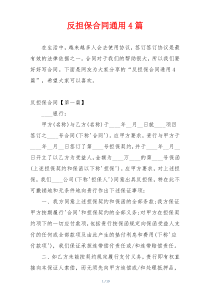 反担保合同通用4篇