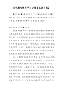 关于廉洁教育学习心得【汇编5篇】