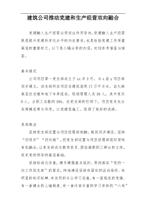 (发言材料)建筑公司推动党建和生产经营双向融合