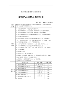 电器事业部市场部家电产品策划员岗位手册一