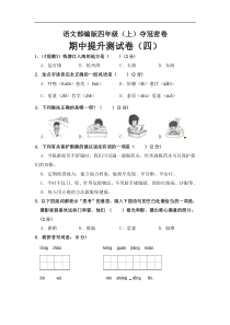 部编版四年级语文上册期中夺冠密卷提升测试卷（四）（含答案）