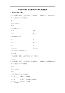 四年级上册语文第八单元基础冲关测试卷部编版（含答案）