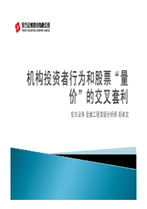 机构投资者行为和股票“量价”的交叉套利