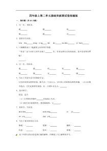 四年级上册语文第二单元基础突破测试卷部编版（含答案）