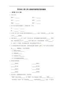 四年级上册语文第七单元基础突破测试卷部编版（含答案）