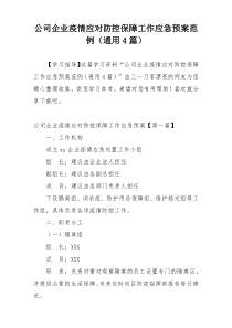 公司企业疫情应对防控保障工作应急预案范例（通用4篇）