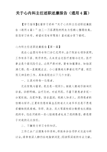 关于心内科主任述职述廉报告（通用4篇）