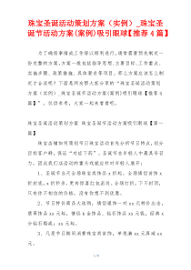 珠宝圣诞活动策划方案（实例）_珠宝圣诞节活动方案(案例)吸引眼球【推荐4篇】