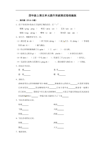 四年级上册语文第五单元提升突破测试卷部编版（含答案）