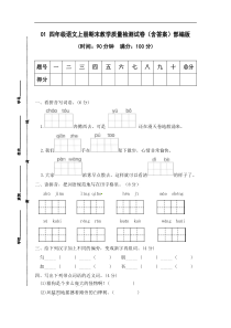 01 四年级语文上册期末教学质量检测试卷（含答案）部编版