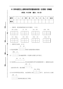 02 四年级语文上册期末教学质量检测试卷（含答案）部编版