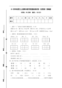 03 四年级语文上册期末教学质量检测试卷（含答案）部编版