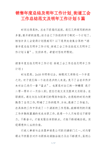 销售年度总结及明年工作计划_街道工会工作总结范文及明年工作计划5篇