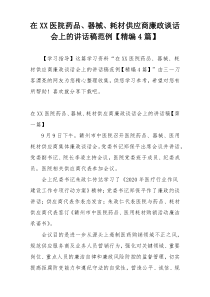 在XX医院药品、器械、耗材供应商廉政谈话会上的讲话稿范例【精编4篇】