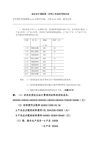 成本会计课程第一次网上形成性考核任务(1)