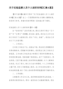 关于纪检监察人员个人剖析材料【汇集4篇】