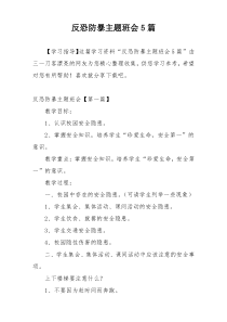 反恐防暴主题班会5篇