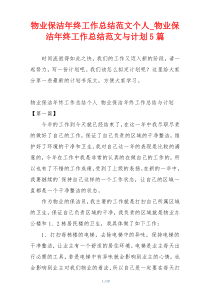 物业保洁年终工作总结范文个人_物业保洁年终工作总结范文与计划5篇