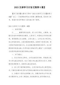 2023支部学习计划【推荐5篇】