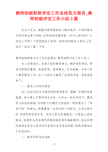 教师初级职称评定工作总结范文报告_教师初级评定工作小结3篇